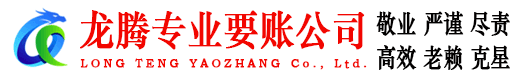 汉阳龙腾收账公司